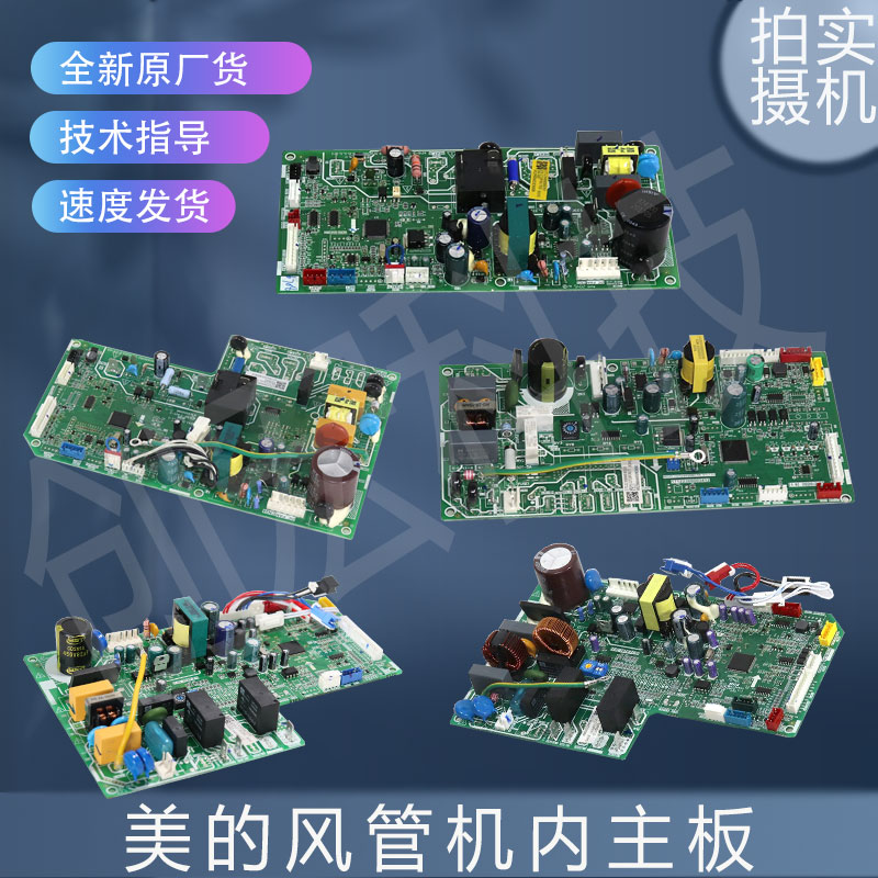 适用美的风管机室内主板MDVH-J22T2/BP2N1-TR/MDVH-J56T2/BP2N1-T