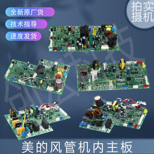 适用美的风管机室内主板MDVH-J22T2/BP2N1-TR/MDVH-J56T2/BP2N1-T