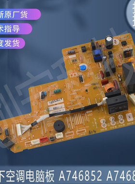 适用于松下空调电脑板 A746852 A746850 原装全新件