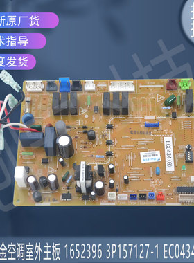 EC0434B/G 适用于大金空调室外主板控制板 1652396 3P157127-1