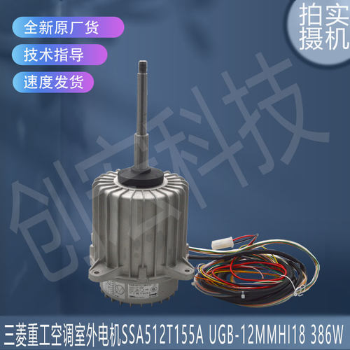 适用三菱重工室外电机SSA512T155A UGB-12MMHI18 386W MHW512T001