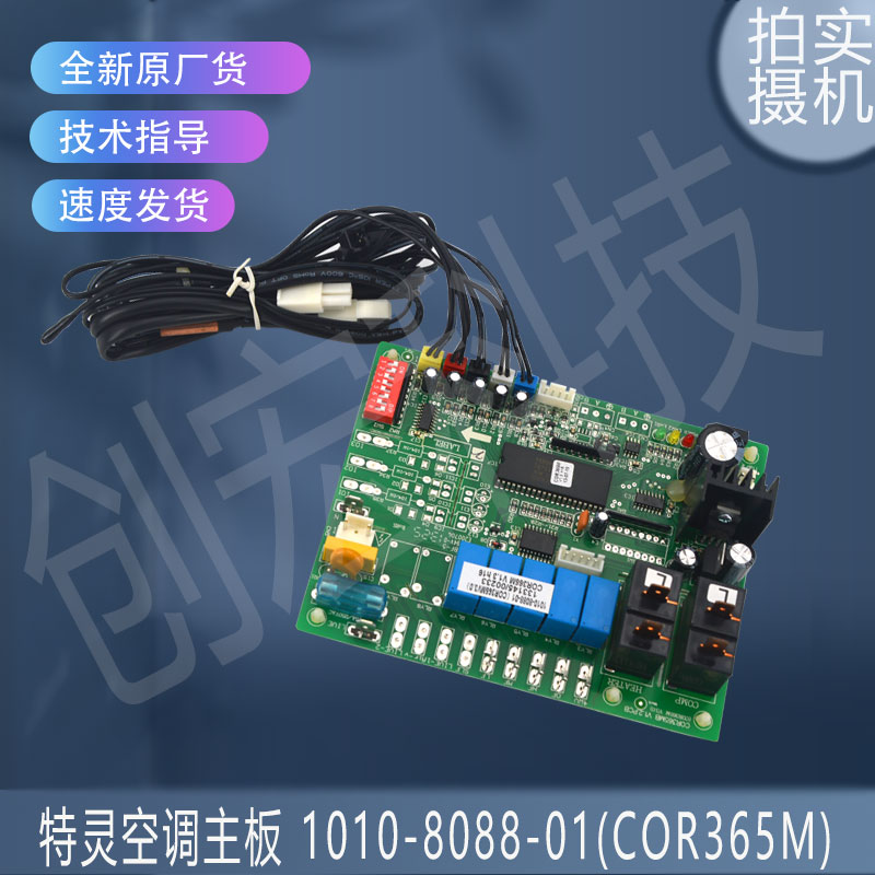 适用特灵主板/线控器 1010-8088-01(COR365M)TM-05 1010-8087-01
