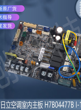 适用于原装海信日立空调室内主板 H7B04477B I-1142