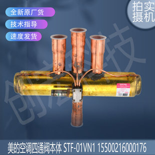 适用于原装的美的空调四通阀本体 STF-01VN1 STF-03N1