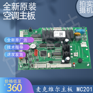 适用于全新原装麦克维尔空调主板控制板 MC201
