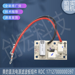 17127000000397室外直流电源滤波板组件 RDC.D.1.1 适用美 空调