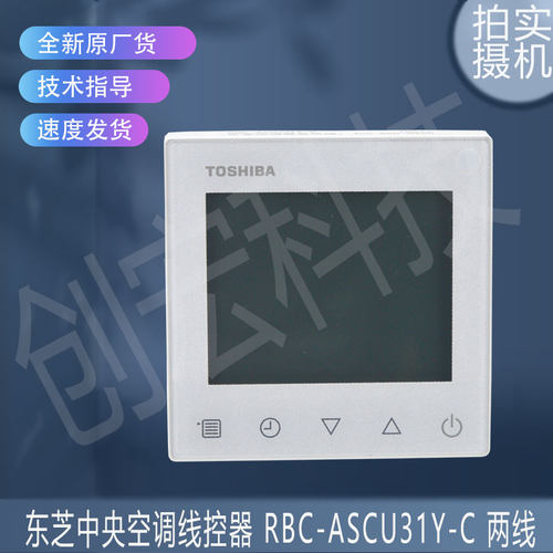 适用于原装东芝中央空调线控器 RBC-ASCU31Y-C 两线 温控器