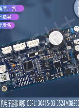 适用开利空调螺杆机0524M08230301-04电子膨胀阀板CEPL130415-03