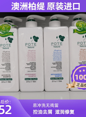 澳洲柏缇Pote洗发水护发素清爽控油平衡去屑止痒修复滋润768ML