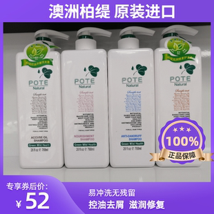 澳洲柏缇Pote洗发水护发素清爽控油平衡去屑止痒修复滋润768ML