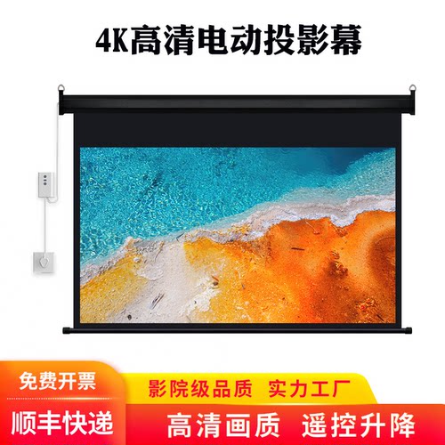 黑色外壳电动遥控4K幕布定制110V