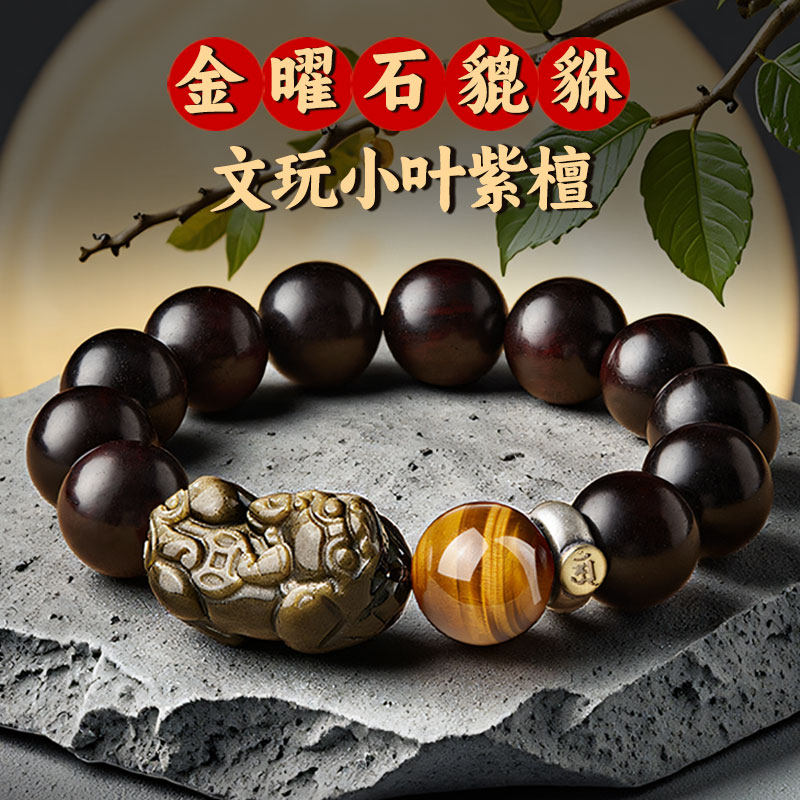 小叶紫檀手串文玩金曜石貔貅手链