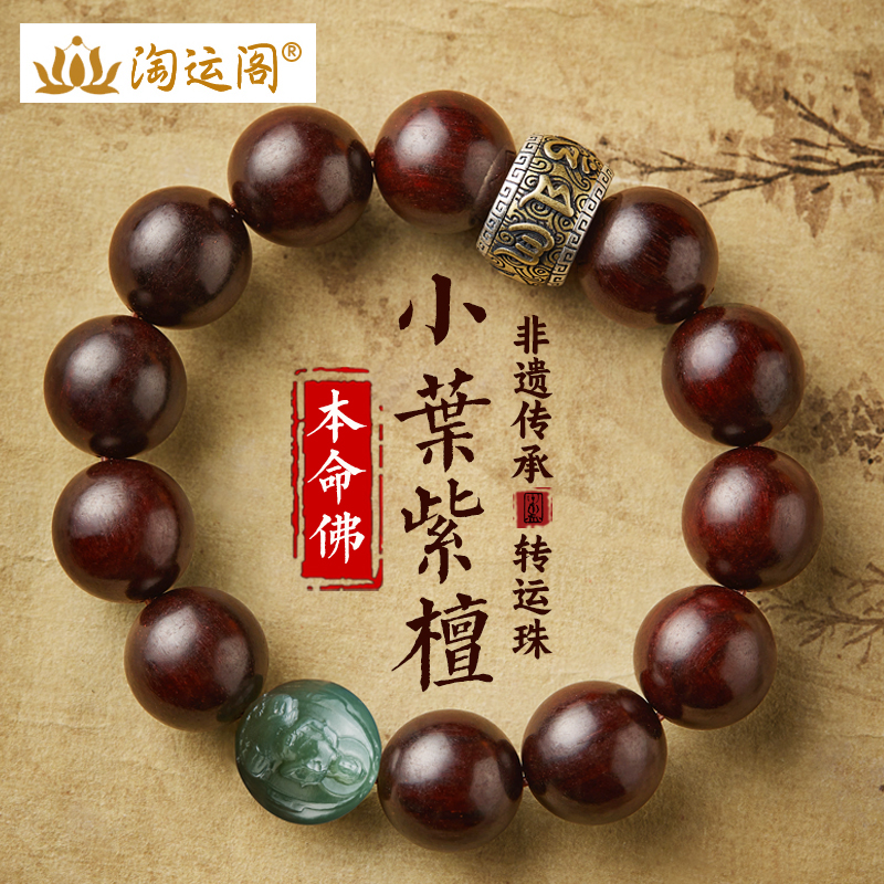 小叶紫檀手串男女文玩和田玉本命佛转运珠佛珠念珠盘玩木质手手链