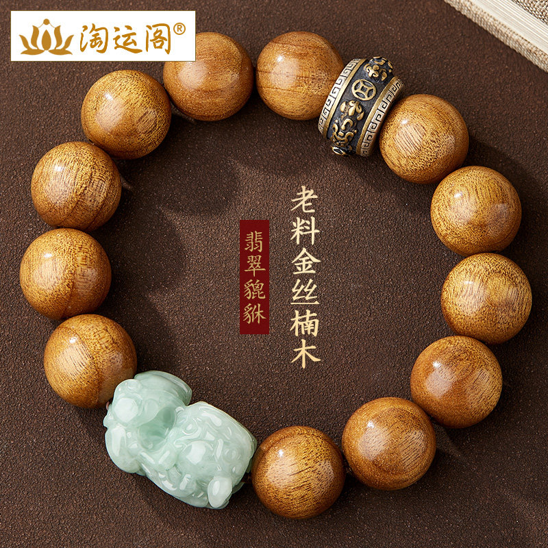 金丝楠木手串男士真品翡翠貔貅木质文玩佛珠转运珠盘玩老料手链女