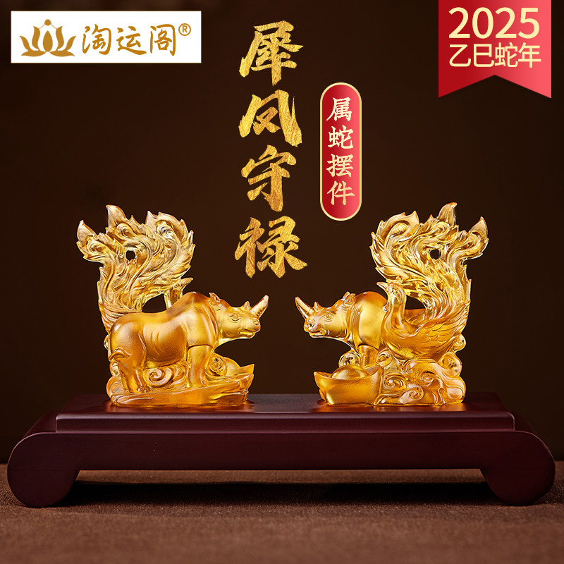 淘运阁犀凤守禄宝懿琉璃摆件属蛇2025蛇年本命年吉祥物生肖蛇摆饰