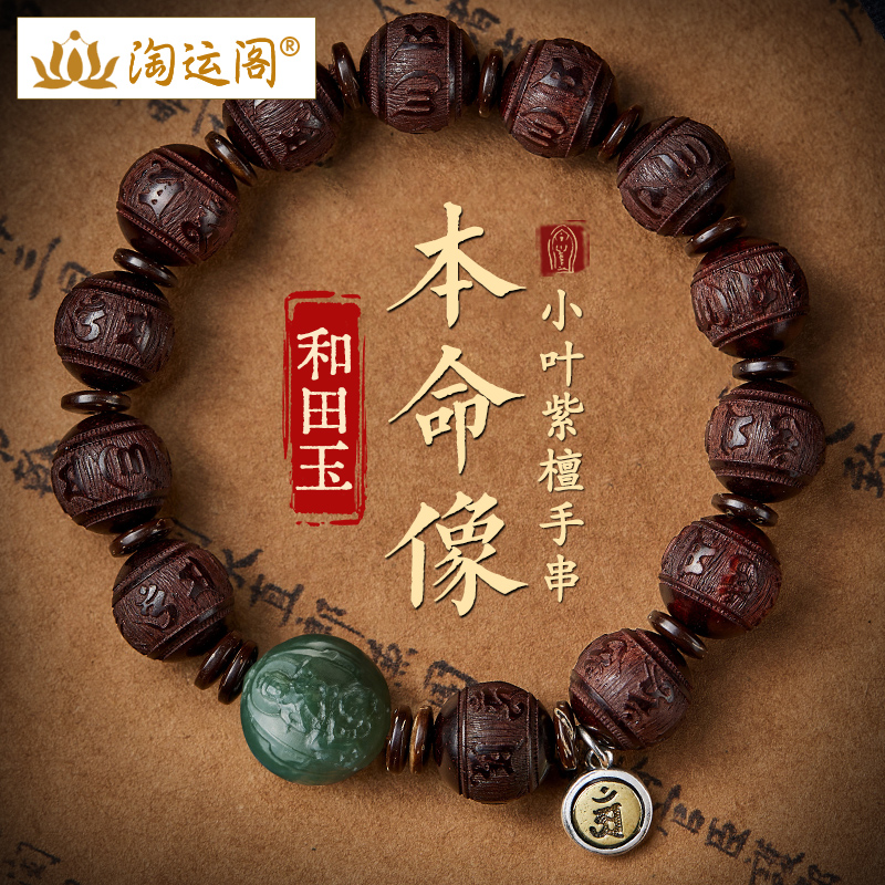 小叶紫檀手串和田玉本命佛男女手链六字真言种子字佛珠念珠转运珠