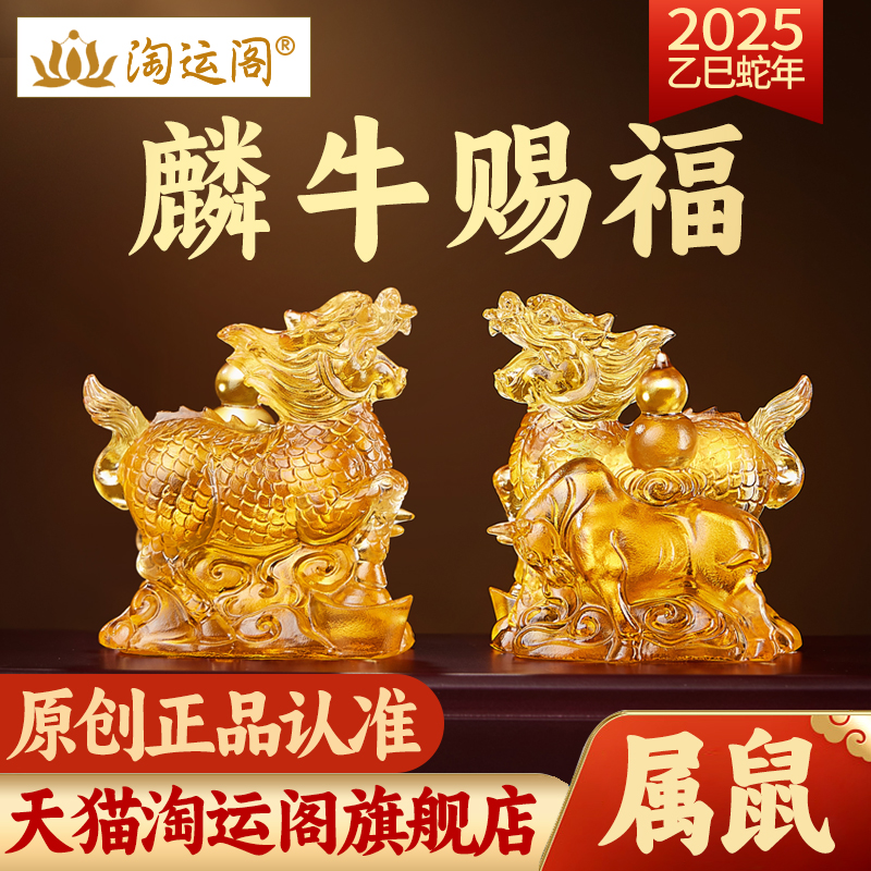 淘运阁麟牛赐福宝懿琉璃摆件2025