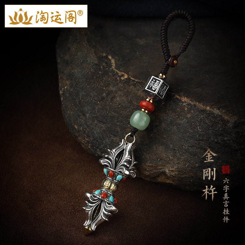 金刚杵莲花汽车钥匙扣挂件纯银藏式金刚橛降魔杵秽迹普巴法器挂坠