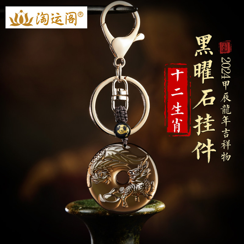汽车钥匙扣挂件黑曜石平安扣挂挂饰2024龙年本命年十二生肖吉祥物