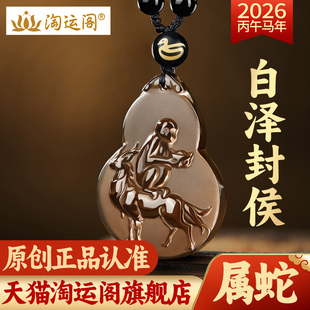 淘运阁白泽封侯吉宏吊坠属蛇人吉祥佩戴物2026马年黑曜石葫芦项链