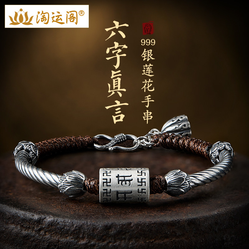 两世欢莲蓬足银六字真言编织手绳