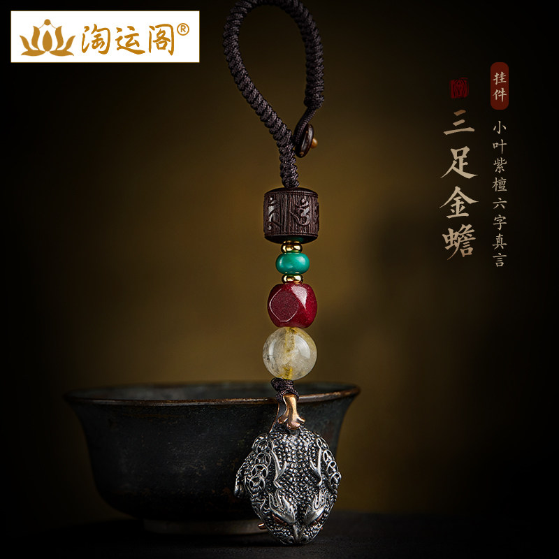 三足金蟾S925银汽车钥匙扣挂件小叶紫檀朱砂发晶珠挂饰吊坠