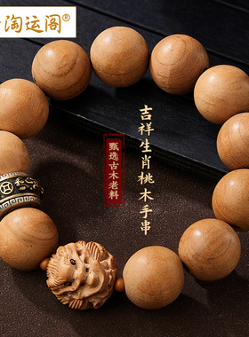 桃木手串男士文玩十二生肖貔貅手链老料木质盘玩佛珠转运珠真品