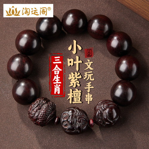 小叶紫檀三合生肖手链