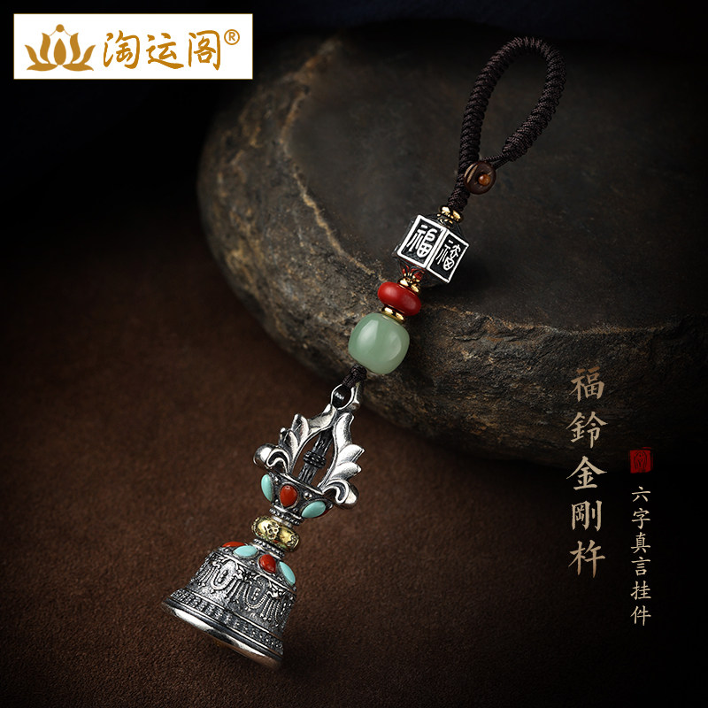 纯银金刚杵铃铛汽车钥匙扣挂件藏式降魔杵秽迹普巴法器挂饰送男友