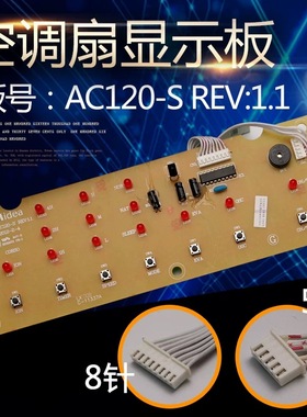 空调扇显示板AC120-S空调扇REV11黄色主板控制电路板灯板