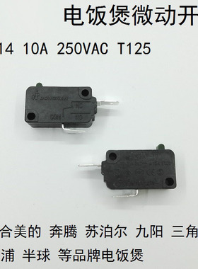 美的电饭煲配件微动开关 HK-14 10A 250VAC T125 原厂正品