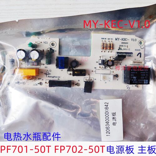 适配电热水壶配件 PF701-50T FP702-50T 电源板 MY-KEC-V1.0 主板
