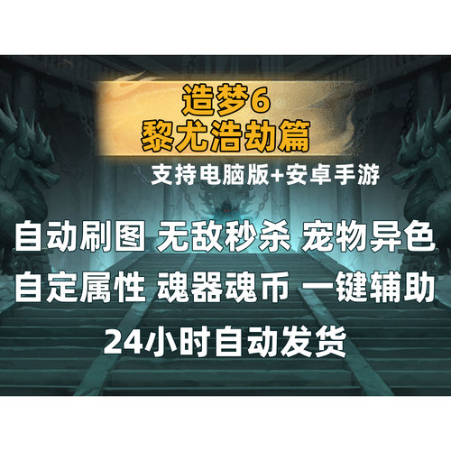 造梦西游6黎尤浩劫篇辅助 安卓版+电脑版 无敌秒杀 自动刷图