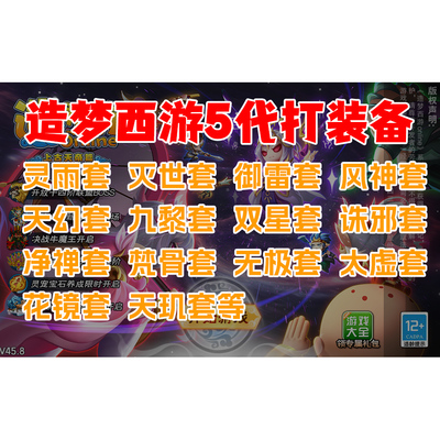 造梦西游5代打装备材料宠物饰品等级通关地图全开精英等
