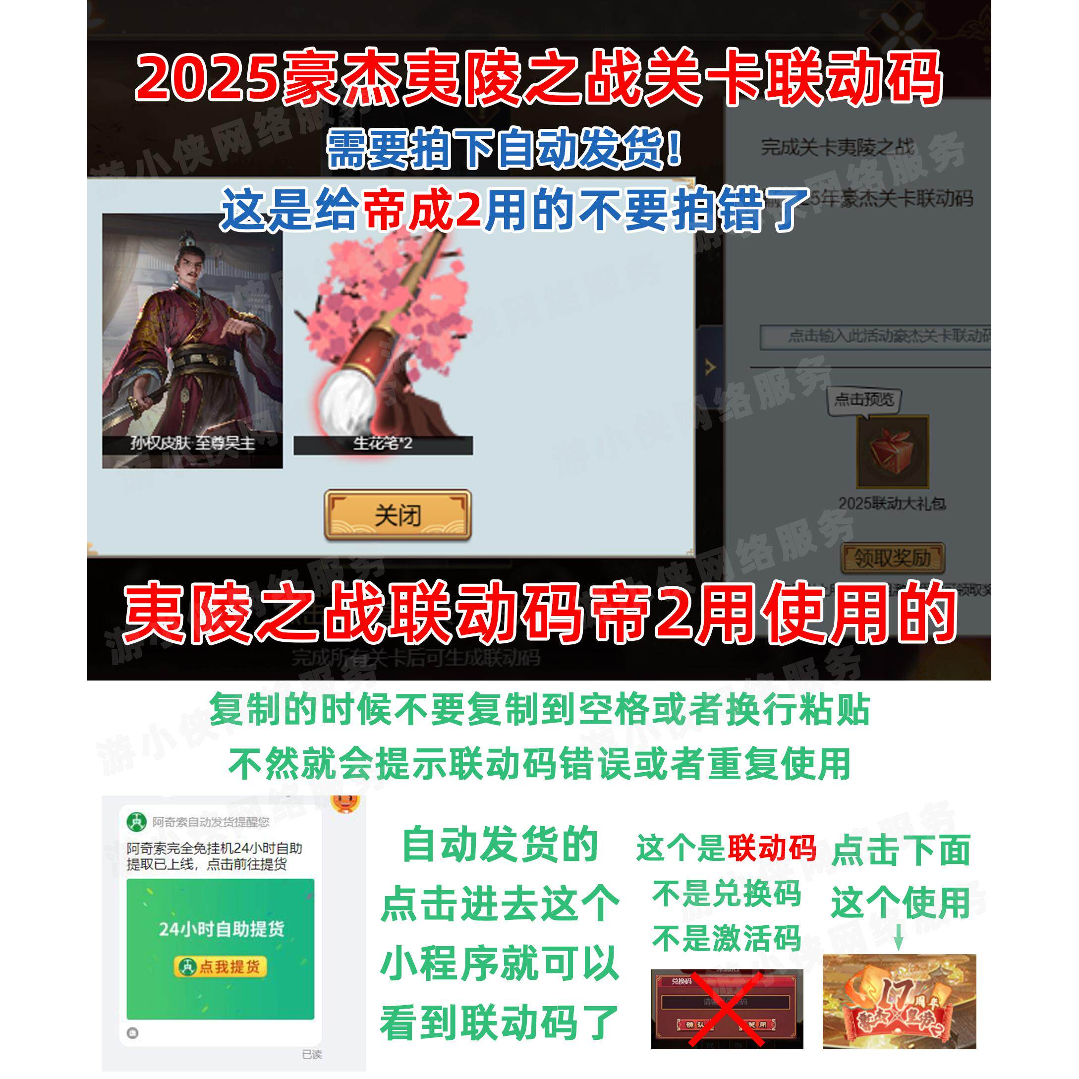 2025豪杰关卡联动码 夷陵之战联动码 给帝成2用的 全平台通用