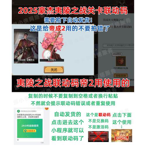 2025豪杰关卡联动码 夷陵之战联动码 给帝成2用的 全平台通用