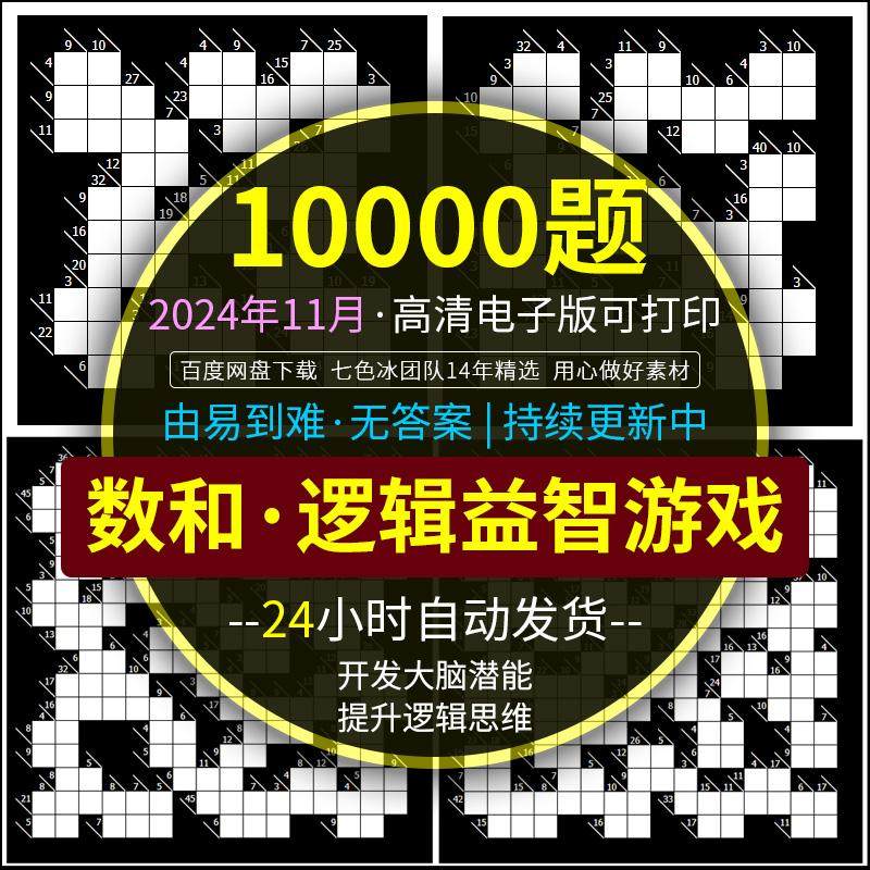数和逻辑益智数学游戏题目PDF高清电子版打印题库提升逻辑思维