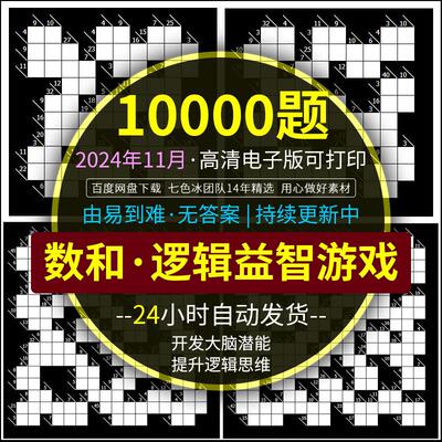 数和逻辑益智数学游戏题目PDF高清电子版打印题库提升逻辑思维