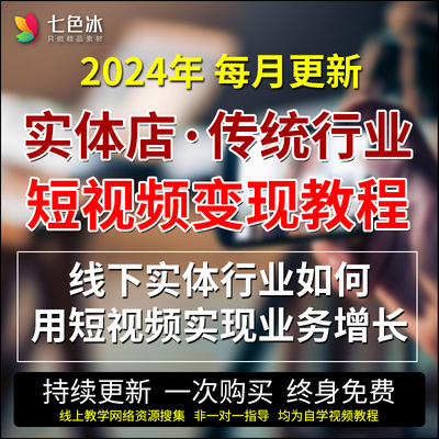 线下实体店短视频获客门店团购门票美业母婴餐饮小吃服装视频教程