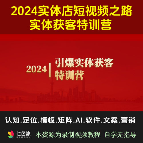 2025年实体店短视频获客技巧学习视频教程定位矩阵打造营销文案
