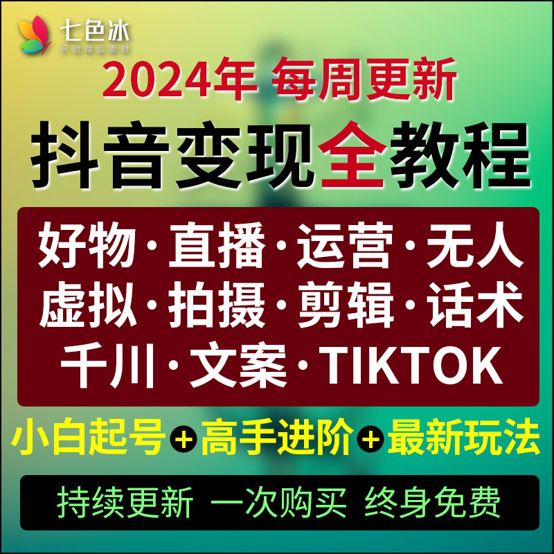 抖音直播教程起号短视频带货好物分享千川投流课程视频资料文案图片