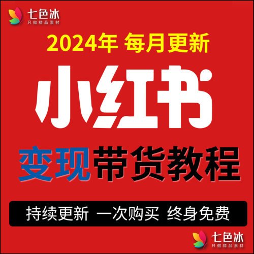 小红书获客成交电商变现带货技巧视频教程教学自媒体创业赚钱方法