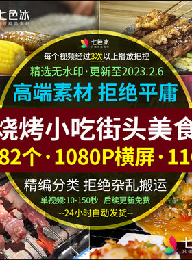街边小吃美食抖音视频素材烧烤羊肉串香肠生蚝扇贝茄子铁板臭豆腐