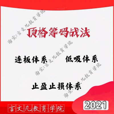 2021顶格筹码战法 连板低吸止盈止损体系股票视频教程炒股技术