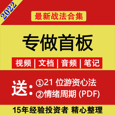 股票首板战法涨停板战法一板战法打板战法涨停一进二战法情绪周期