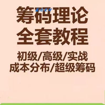 筹码理论股票视频教程基础操作结构成本分布超级实战法推荐培训课