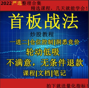 股票涨停板战法 一板首板短线复盘条件打板 一进二 技术教程课程