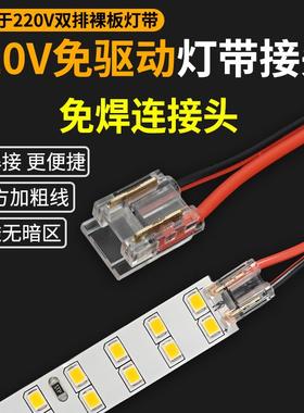 免驱动高压220V灯带连接头免焊专用插头两针双排led灯带5mm10mm