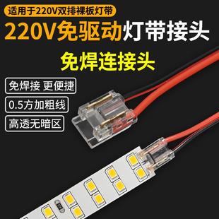 免驱动高压220V灯带连接头免焊专用插头两针双排led灯带5mm10mm