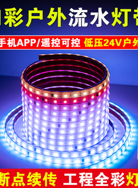 户外防水rgb幻彩灯带24V全彩变光跑马追光流水灯条树木灯塔造景灯